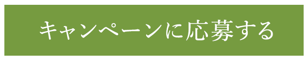 キャンペーンに応募する!!