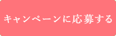 キャンペーンに応募する!!
