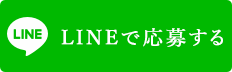 LINEで応募